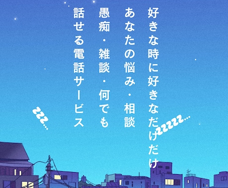 知らない人だからこそ／あなたの悩みや愚痴聞きます NGなし！雑談悩み相談、歓迎。どんな話でも心に寄り添います。 イメージ1