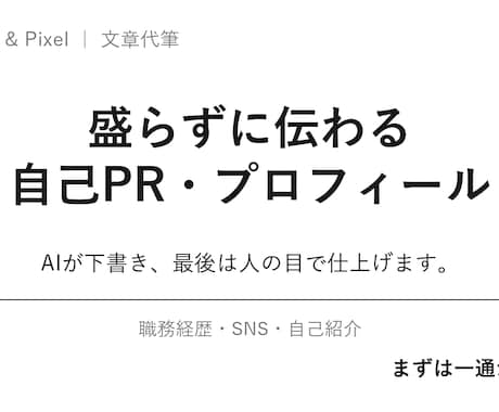 自己PR・プロフィール、盛らずに書きます AIが下書き、人の目で仕上げる自己PR文 イメージ1