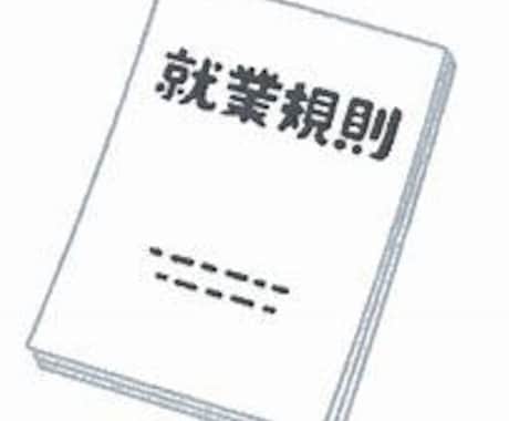就業規則、作成します メリットが多い就業規則、ぜひ作成しましょう イメージ1