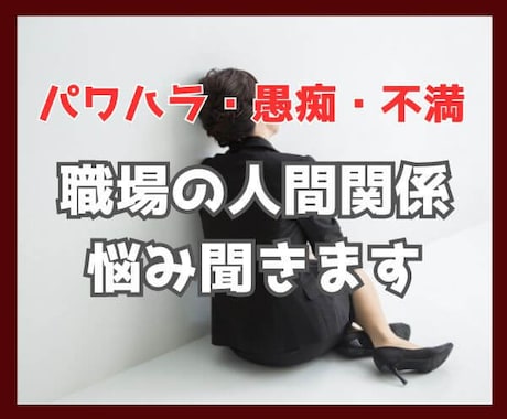職場の人間関係つらい！ストレスMAX！全部聞きます 人間関係の悩み／パワハラ／嫌がらせ／愚痴・不満　寄り添います イメージ1
