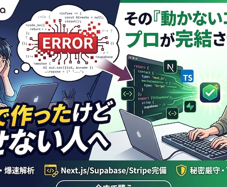動かない・直せないAIコードをプロが完結させます Cursor/v0/Claude...等で作ったエラー解消 イメージ1