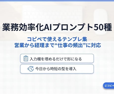 業務効率化AIプロンプト50種を提供します 営業〜経理まで使えるコピペできるテンプレ50＋ガイド イメージ1