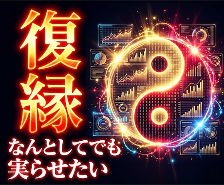 復縁占い【恋愛鑑定】本音・時期・可能性を占います 陰陽統計プロファイリングで「あの人」のトリセツ攻略法をお届け イメージ1