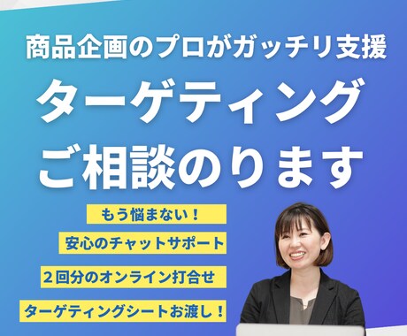 新商品のターゲット設定のご相談に乗ります 商品開発のプロがターゲティングのやり方・コツを実践的に支援！ イメージ1