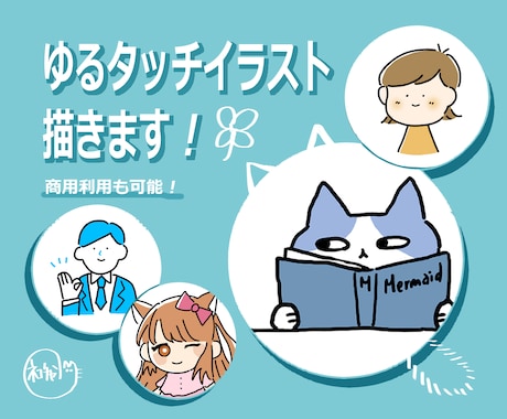 修正無制限！ゆるタッチイラスト描きます SNSアイコン・ブログの挿絵など用途多様♪ イメージ1
