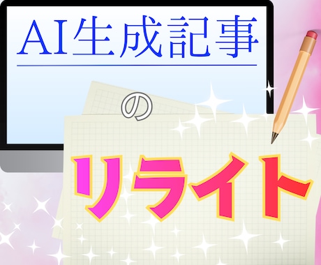 AI生成記事を自然で共感される文章にリライトします 固いAI記事を読みやすく。女性・主婦向けの文章に仕上げます。 イメージ1