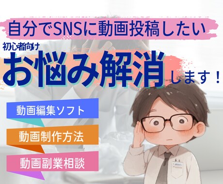動画編集にかかわるお困りごと、ご相談お受けします 初心者・SNS投稿、簡単動画編集ソフト、使い方、自作動画 イメージ1