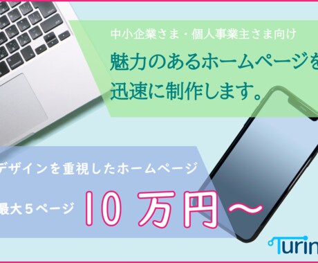 魅力のあるホームページを制作しますます あなたの思いを形にし思い通りのホームページを制作します！！ イメージ1