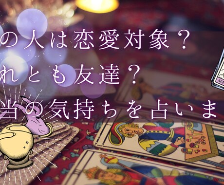 あの人は恋愛対象？友達？本当の気持ちを占います 「優しいけど…脈あり？それとも友達？」あの人の気持ち イメージ1