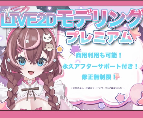 高可動域のLive2Dモデリングを承っております 高品質＆高可動域をご希望の方、必見！修正無制限&終身サポート イメージ1