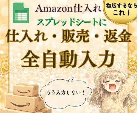 物販の仕入れ売上返金を自動化します 物販管理【全部プラン】 仕入れ・売上・返金を自動で入力！！ イメージ1