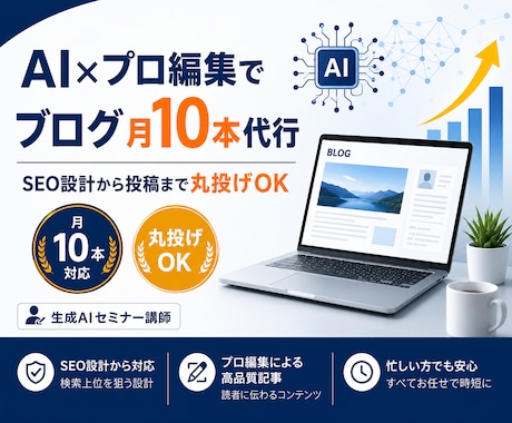 AI×プロ編集でブログ月10本代行します 生成AIセミナー講師がSEO設計から投稿まで丸投げ対応 イメージ1