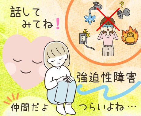 強迫性障害の方へ✨そのつらさに心から寄り添います 強迫性障害でお悩みの方＊もうあなたひとりではありませんよ☘️ イメージ1