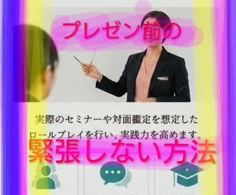 初対面でも緊張ゼロ人前で自然に話せるコツ伝授します 対面・セミナー・営業…緊張せずに話す技術を身につけたい方へ イメージ1
