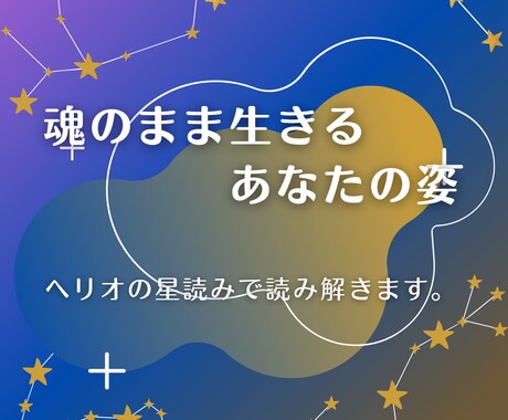 あなたの魂そのままの姿を読み解きます 自分らしく生きたい方へメッセージをお届けします！ イメージ1