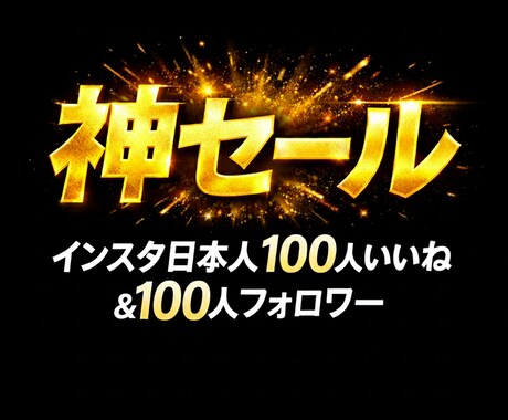 最安値で提供します インスタのフォロワー100人、いいね100人増加させます✨ イメージ1