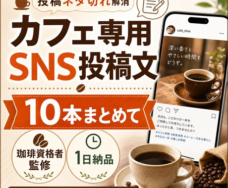 個人カフェ向けSNS投稿文10本を即日作成します 投稿ネタ切れ解消｜珈琲資格者が自然で使いやすい文章に整えます イメージ1
