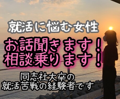就活の軸がわからない女性！ご相談にのります 同志社大卒26歳文系の私が失敗経験をもとにアドバイスします！ イメージ1