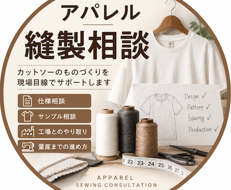 アパレル縫製相談を受けます イメージ1