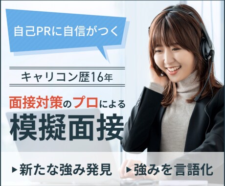 自己PRの伝え方に自信を持てる模擬面接をします 面接対策のプロが強みを引き出す、自己PRをブラッシュアップ！ イメージ1