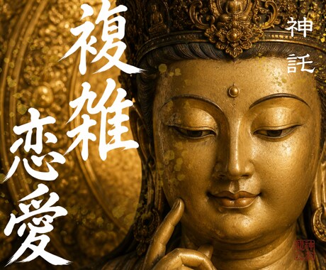 本気の方のみ｜複雑な関係の恋愛の未来を霊視します 浮気　三角関係　複雑で苦しい関係などの恋の本音と未来を霊視 イメージ1