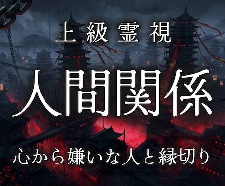 もう関わりたくない邪魔な人との悪縁を破壊へ導きます 煩わしい隣人・ママ友 ・上司・親戚との関係を解消したい方必見 イメージ1