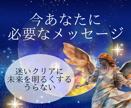 あなたに今必要なメッセージお伝えします 高次の存在があなたに伝えるメッセージ イメージ1