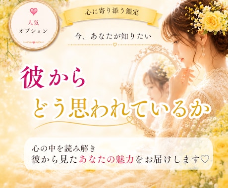 彼からどう思われているか深く読み解きます 存在・魅力・心の居場所を丁寧にお届けします♡ イメージ1