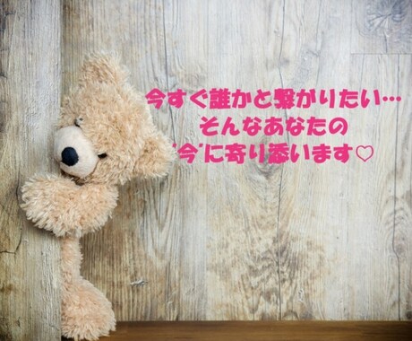 今すぐ誰かと繋がりたい、そんな気持に寄り添います 「誰かと話したい」と感じたら気軽にポチッと呼んで下さい♡ イメージ1