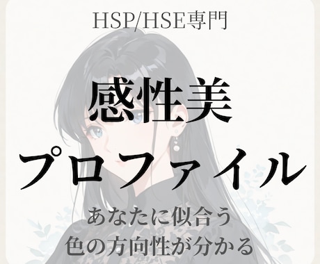 繊細なあなたに似合う色の方向性が分かります 【HSP専門】自分の魅力が分からない方へ｜感性美プロファイル イメージ1