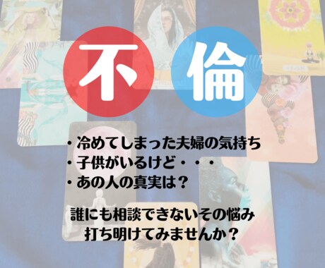 不倫・W不倫　あの人の気持ち今後のお二人を占います 年間1000超鑑定実績。７８枚フルデッキで特大ボリューム鑑定 イメージ1