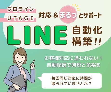 LINE初期設定・予約連携・自動配信の対応します 【UTAGE・プロラインLINE自動配信構築お任せください】 イメージ1