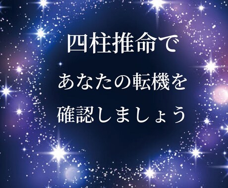 今は動く時？人生の転機を鑑定します 四柱推命で運気の流れを読み解いていきます イメージ2