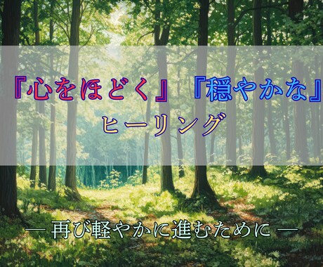 今までご縁をいただいた方へ◎あなたへ癒しを届けます 心を静かに整え、穏やかな日々を取り戻すための再調整ヒーリング イメージ1