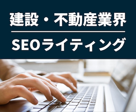 SEO対策済みブログ記事をプロが代筆します 読まれる・検索される記事を提供 イメージ1