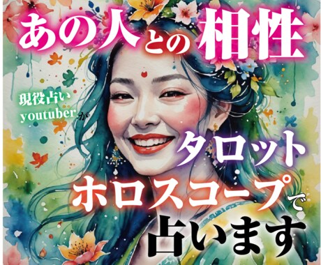 あなたの恋愛をタロットとホロスコープで占います お相手との相性★1000文字程度のメッセージを送ります。 イメージ1