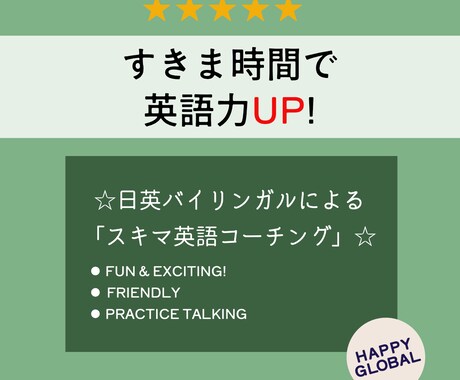 すきま時間で自信がつく！楽しく!英語力をUPます 30分★量より質の練習/完全バイリンガルが英語コーチング イメージ1