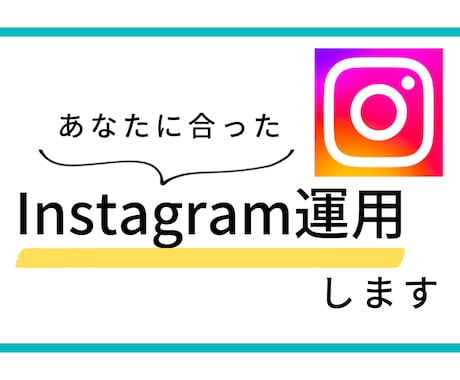 Instagram運用いたします あなたに合ったInstagram運用いたします イメージ1
