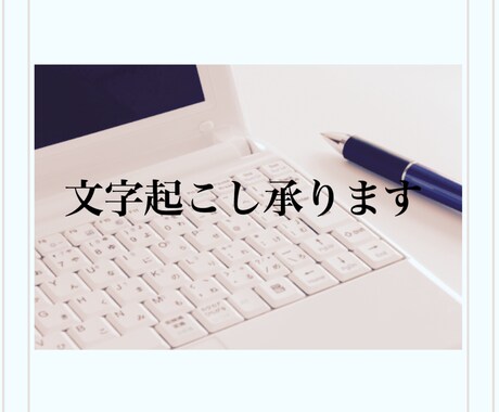 100円/分で文字起こし承ります 10分1000円で文字起こし承ります イメージ1