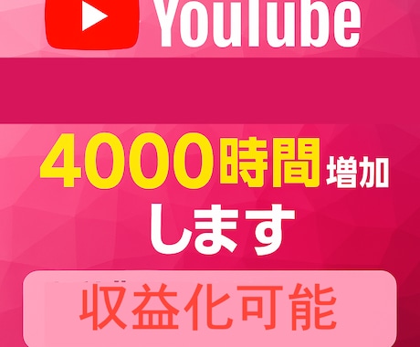 YouTube　再生時間4000時間増加します 収益化、4,000h、60分動画対応、減少保証付 イメージ1