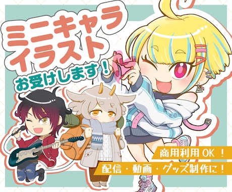 配信・SNS・グッズ◎可愛いミニキャラお描きします 【５名様限定価格】配信・グッズ・SNSで“映える”ミニキャラ イメージ1