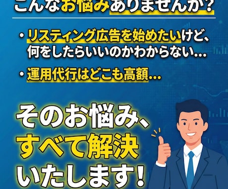 格安でリスティング広告の"運用"代行します 運用歴3年の"現役"運用者がリスティング広告運用を代行！ イメージ2