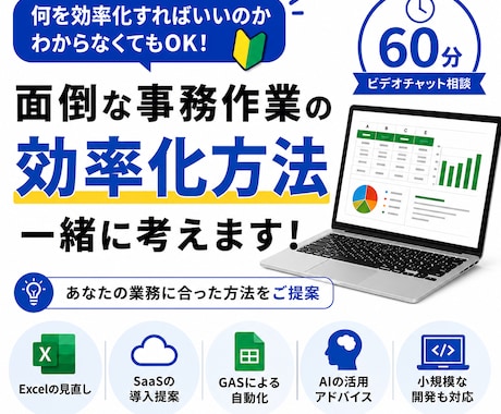 面倒な事務作業の自動化・効率化方法を一緒に考えます Excel改修、SaaS導入、AI開発など最適な手法を提案 イメージ1