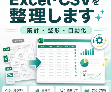 Excel・CSVの整理と集計を代行します 表記ゆれや重複を整え、見やすく自動集計します イメージ1