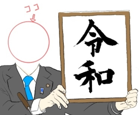 顔はめ似顔絵！あなたも令和おじさんになれます SNSのプロフィール画像にいかがですか？ イメージ1