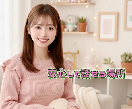 コミュ障でも大丈夫☘️あなたの声に寄り添います 今の自分を否定せず肯定できるようにあなたの力になります イメージ2