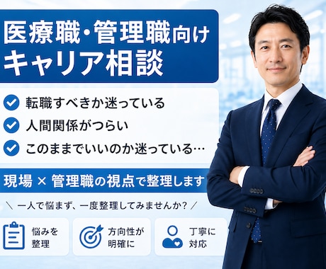 医療職・管理職のキャリア・転職の悩みを整理します 現実的に次の一歩を整理しませんか イメージ1