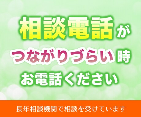 電話相談が繫がらなくて辛い時、お話を伺います いのちの電話や他の電話相談などが繫がらない時にお電話ください イメージ1