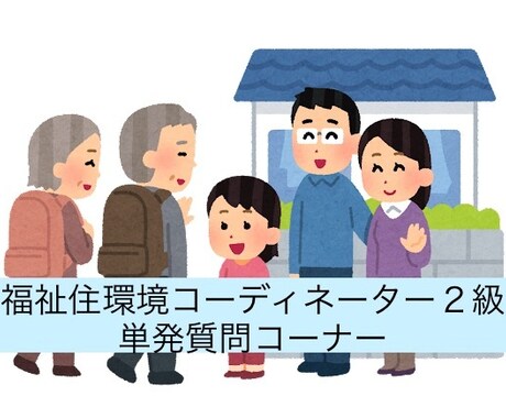 福祉住環境コーディネーター2級受験独学を支援します 基本の学習は独学で!単発の質問さえできればOKなタイプの方へ イメージ1