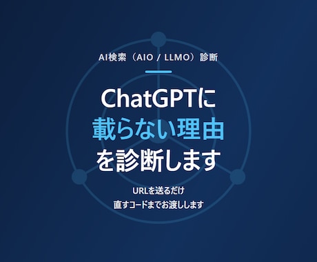 ChatGPTに載らない理由を診断します /URLを送るだけ。直すコードまでお渡しします イメージ1